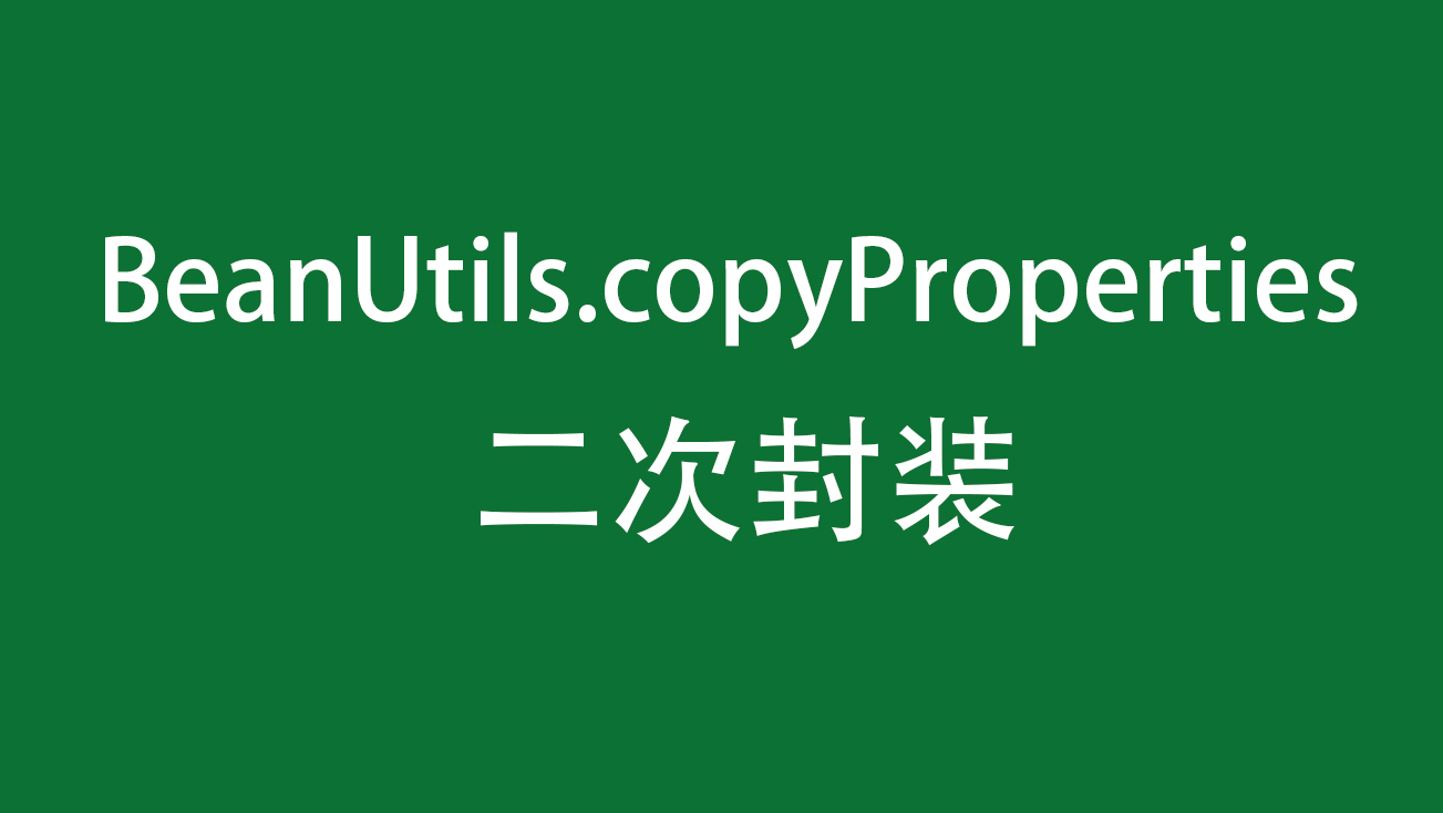 对BeanUtils.copyProperties二次封装，支持对null过滤以及自定义过滤逻辑的扩展